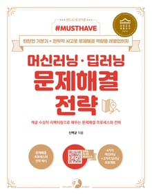 [Must Have] 머신러닝·딥러닝 문제해결 전략(세종도서 선정작)