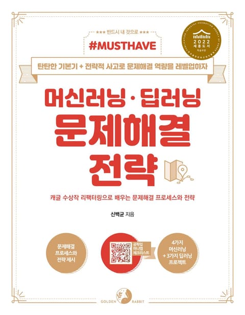 [Must Have] 머신러닝·딥러닝 문제해결 전략(세종도서 선정작) 표지 이미지