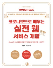 [Must Have] 코로나보드로 배우는 실전 웹 서비스 개발