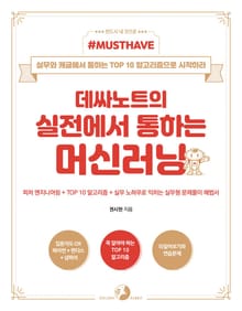 [Must Have] 데싸노트의 실전에서 통하는 머신러닝