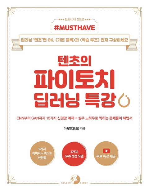 [Must Have] 텐초의 파이토치 딥러닝 특강 표지 이미지