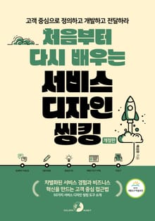 개정판｜처음부터 다시 배우는 서비스 디자인 씽킹(세종도서 선정작)