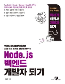 [되기] Node.js 백엔드 개발자 되기