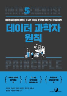 [원칙] 데이터 과학자 원칙