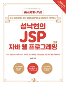 개정판 | [Must Have] 성낙현의 JSP 자바 웹 프로그래밍