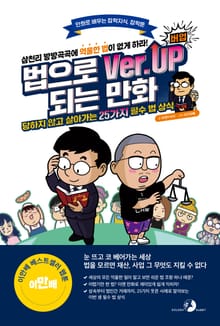 [잡학툰] 법으로 버업(Ver.Up)되는 만화
