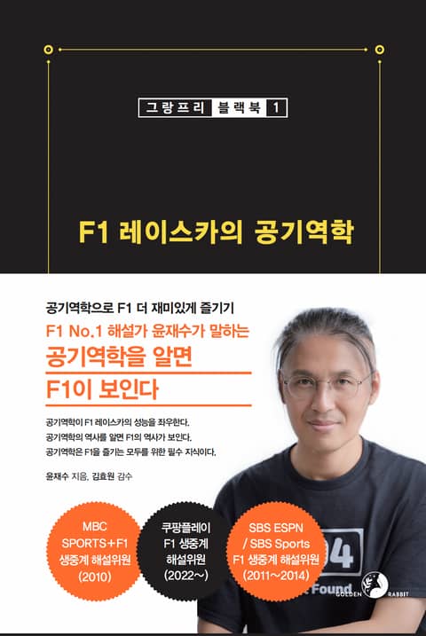 [그랑프리 블랙북 1] F1 레이스카의 공기역학 표지 이미지