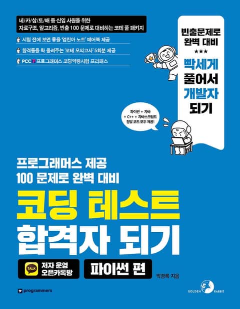 코딩 테스트 합격자 되기(파이썬 편) 표지 이미지