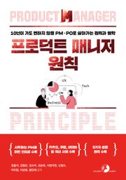 [원칙] 프로덕트 매니저 원칙