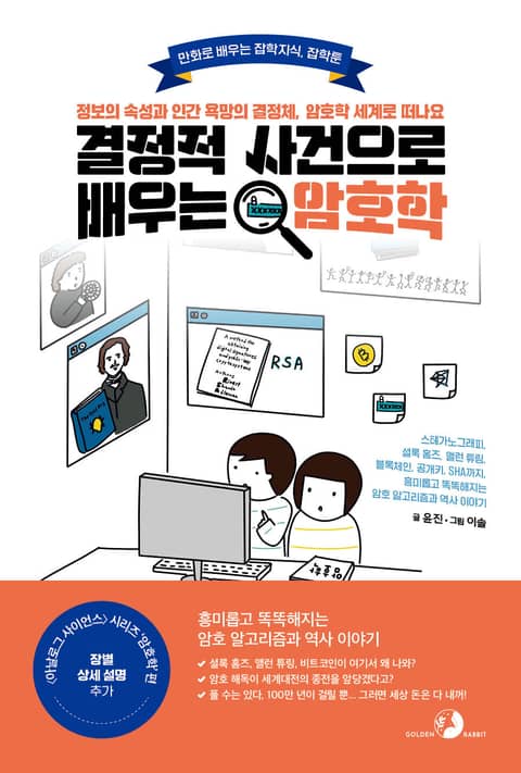 [잡학툰] 결정적 사건으로 배우는 암호학 표지 이미지