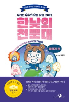 한낮의 천문대 태양계 편