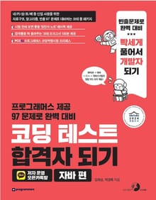 코딩 테스트 합격자 되기(자바 편)