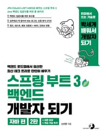 개정판 | 스프링 부트 3 백엔드 개발자 되기(자바편)