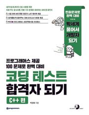 코딩 테스트 합격자 되기(C++ 편)