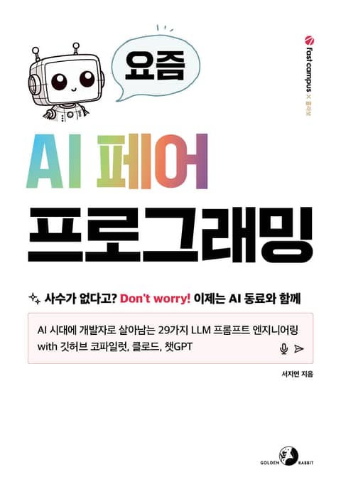 요즘 AI 페어 프로그래밍 표지 이미지