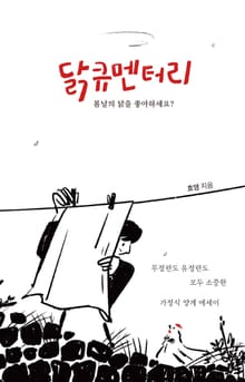 닭큐멘터리