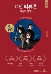 고전 리뷰툰, 냉정과 열정(열정 편) 표지 이미지