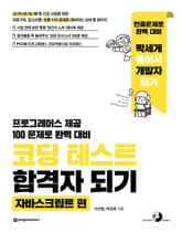 코딩 테스트 합격자 되기(자바스크립트 편) 표지 이미지