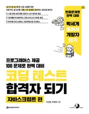 코딩 테스트 합격자 되기(자바스크립트 편)