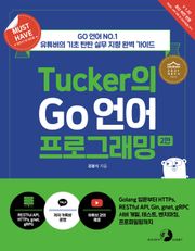 개정판 | [Must Have] Tucker의 Go 언어 프로그래밍