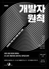 개발자 원칙(확장판) 표지 이미지