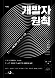 개발자 원칙(확장판)