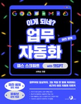 이게 되네? 업무 자동화 미친 활용 앱스 스크립트 with 챗GPT 표지 이미지