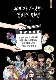 우리가 사랑한 영화의 탄생