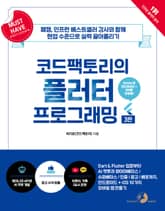 개정판 | [Must Have] 코드팩토리의 플러터 프로그래밍 표지 이미지