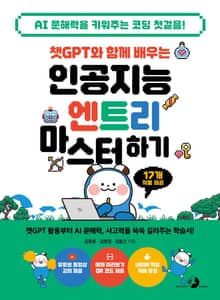 챗GPT와 함께 배우는 인공지능 엔트리 마스터하기
