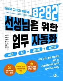 선생님을 위한 8282 업무 자동화 with AI + 파이썬 + 노코드
