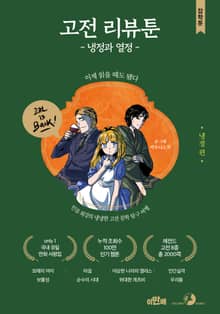 고전 리뷰툰, 냉정과 열정(냉정 편)