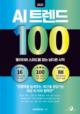 2025 AI 트렌드 100 표지 이미지