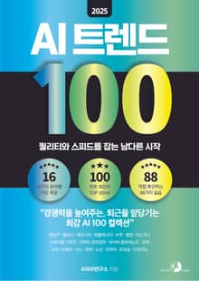 2025 AI 트렌드 100