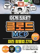이게 되네? 클로드 MCP 미친 활용법 27제 표지 이미지