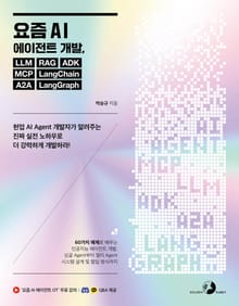 요즘 AI 에이전트 개발, LLM RAG ADK MCP LangChain A2A LangGraph