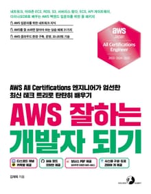 AWS 잘하는 개발자 되기