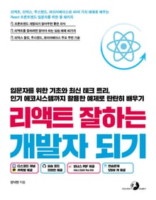 리액트 잘하는 개발자 되기
