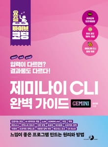 요즘 바이브 코딩 제미나이 CLI 완벽 가이드