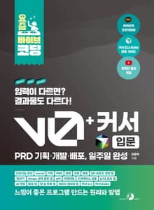 요즘 바이브 코딩 v0 + 커서 입문 PRD 기획·개발·배포, 일주일 완성