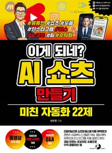 이게 되네? AI 쇼츠 만들기 미친 자동화 22제