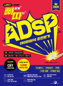 2026 빠르게 따는 ADsP(1권(이론)+2권(빈출 족보+기출&모의고사) 분권, 웹 CBT(PC/모바일) 제공, 시험 직전 Live 빠따 특강)