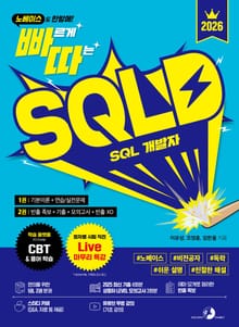 2026 빠르게 따는 SQLD SQL 개발자(1권(이론)+2권(빈출 족보+기출&모의고사) 분권, 웹 CBT(PC/모바일) 제공, 시험 직전 Live 빠따 특강)(노베이스도 한방에!)
