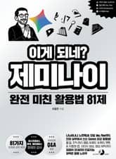 이게 되네? 제미나이 완전 미친 활용법 81제 표지 이미지