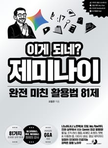 이게 되네? 제미나이 완전 미친 활용법 81제