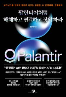 팔란티어처럼 해체하고 연결하고 장악하라