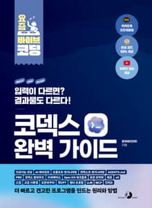 요즘 바이브 코딩 코덱스 완벽 가이드