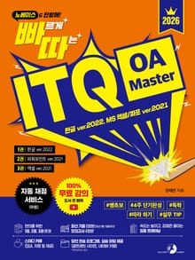 2026 빠르게 따는 ITQ OA Master(1권 한글+2권 파워포인트+3권 엑셀 분권, 자동 채점 서비스 제공, 도서 전 범위 100% 무료 강의)