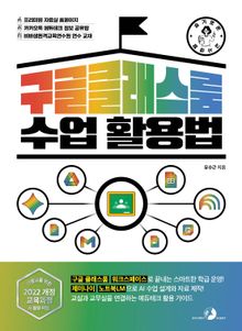슬기로운 교사 생활 구글 클래스룸 수업 활용법