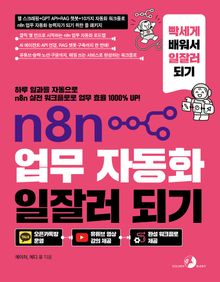 n8n 업무 자동화 일잘러 되기